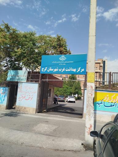 عکس مرکز بهداشت غرب شهرستان کرج