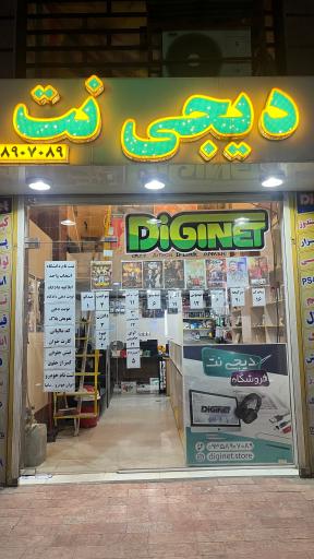 کافی نت دیجی نت