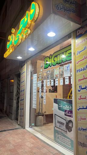 کافی نت دیجی نت