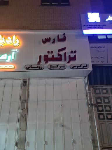 لوازم یدکی فارس تراکتور