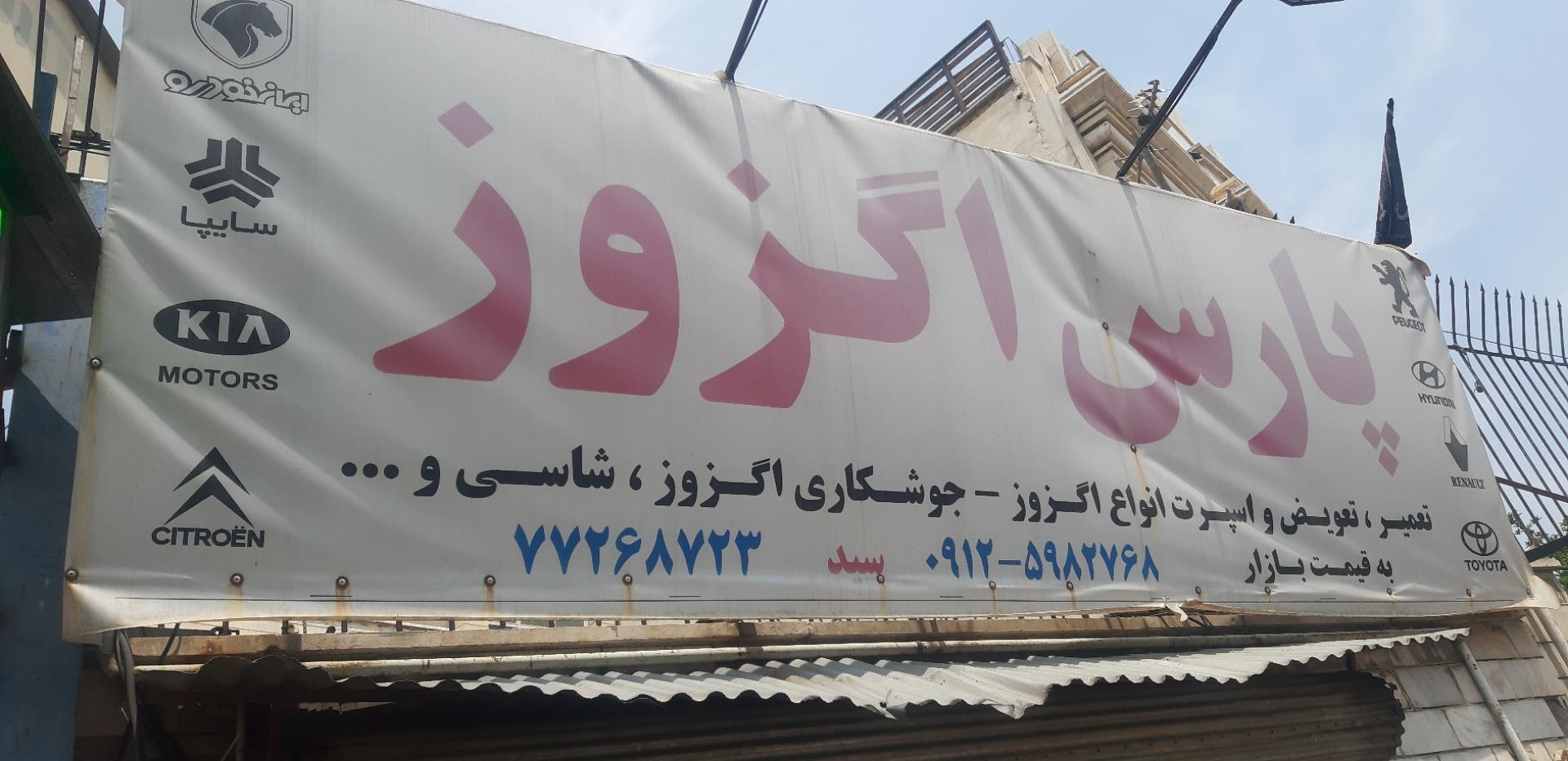 عکس پارس اگزوز