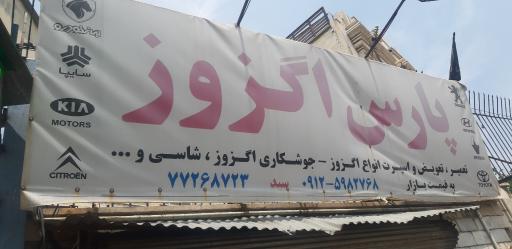 عکس پارس اگزوز