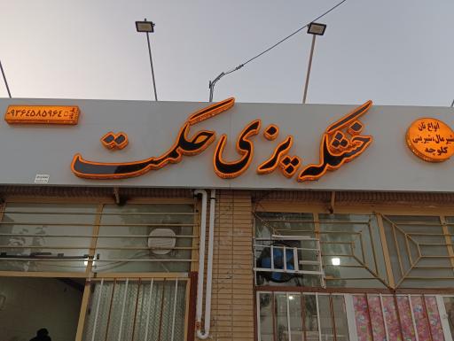 خشکه پزی و نانوایی حکمت