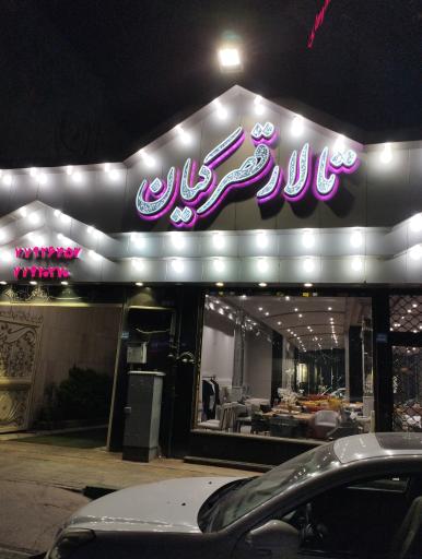 عکس مجتمع تشریفاتی قصر کیان