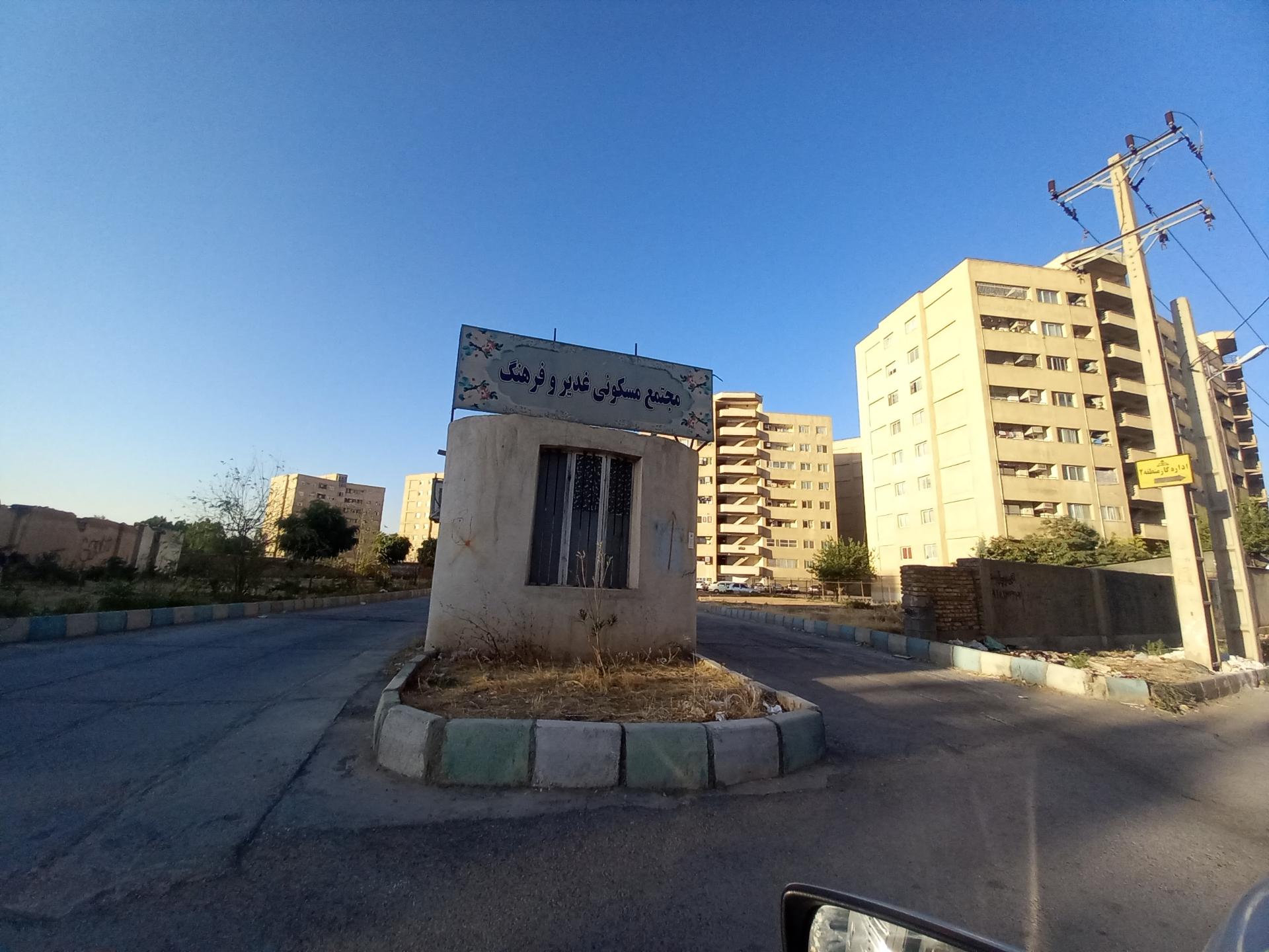 عکس مجتمع مسکونی غدیر و فرهنگ