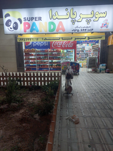عکس سوپر مارکت پاندا