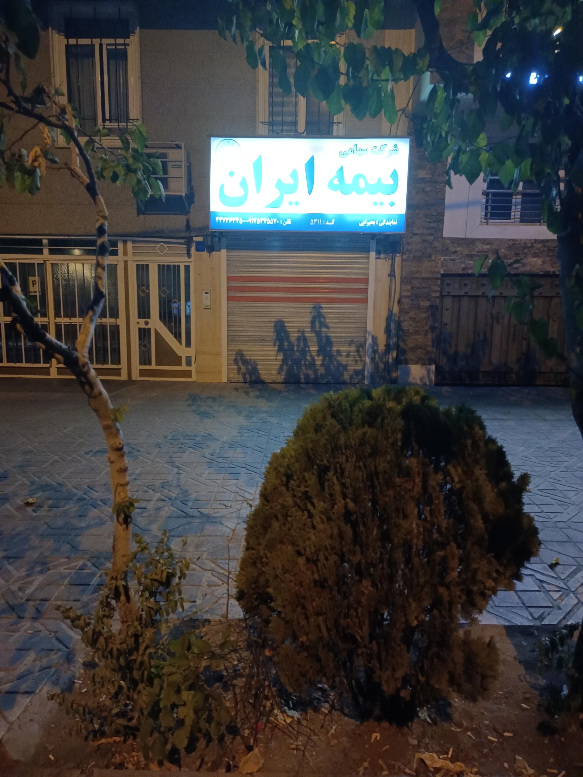 عکس بیمه ایران نمایندگی بحیرایی