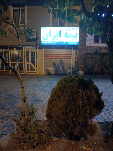 عکس بیمه ایران نمایندگی بحیرایی