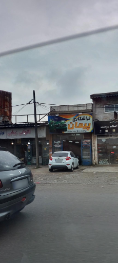 عکس تراشکاری پیمان