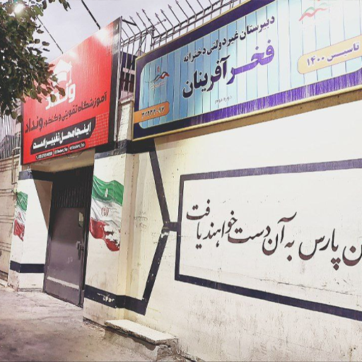 عکس دبیرستان دخترانه دوره دوم فخر آفرینان