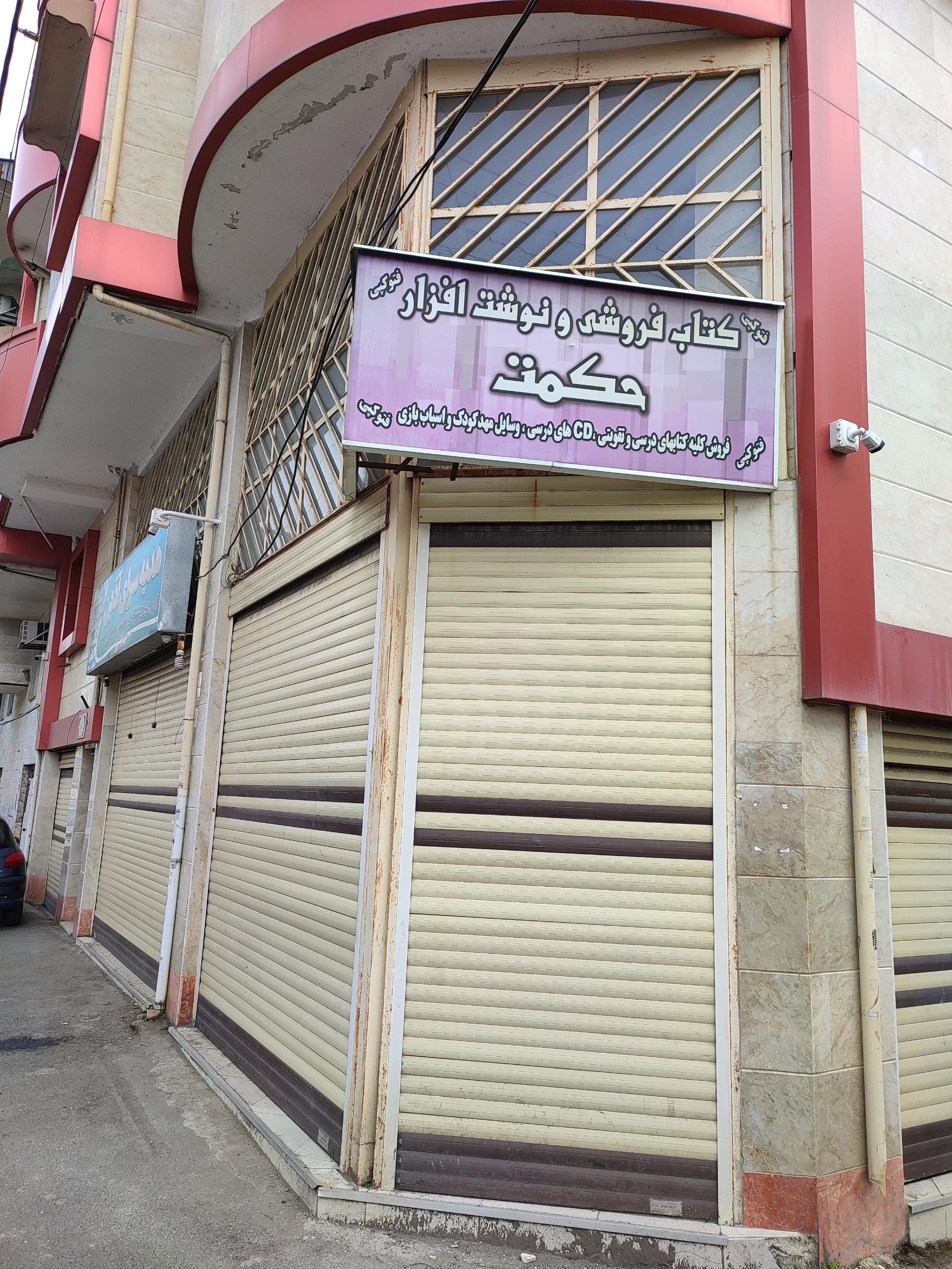 عکس کتاب فروشی و نوشت افزار حکمت