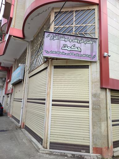 عکس کتاب فروشی و نوشت افزار حکمت