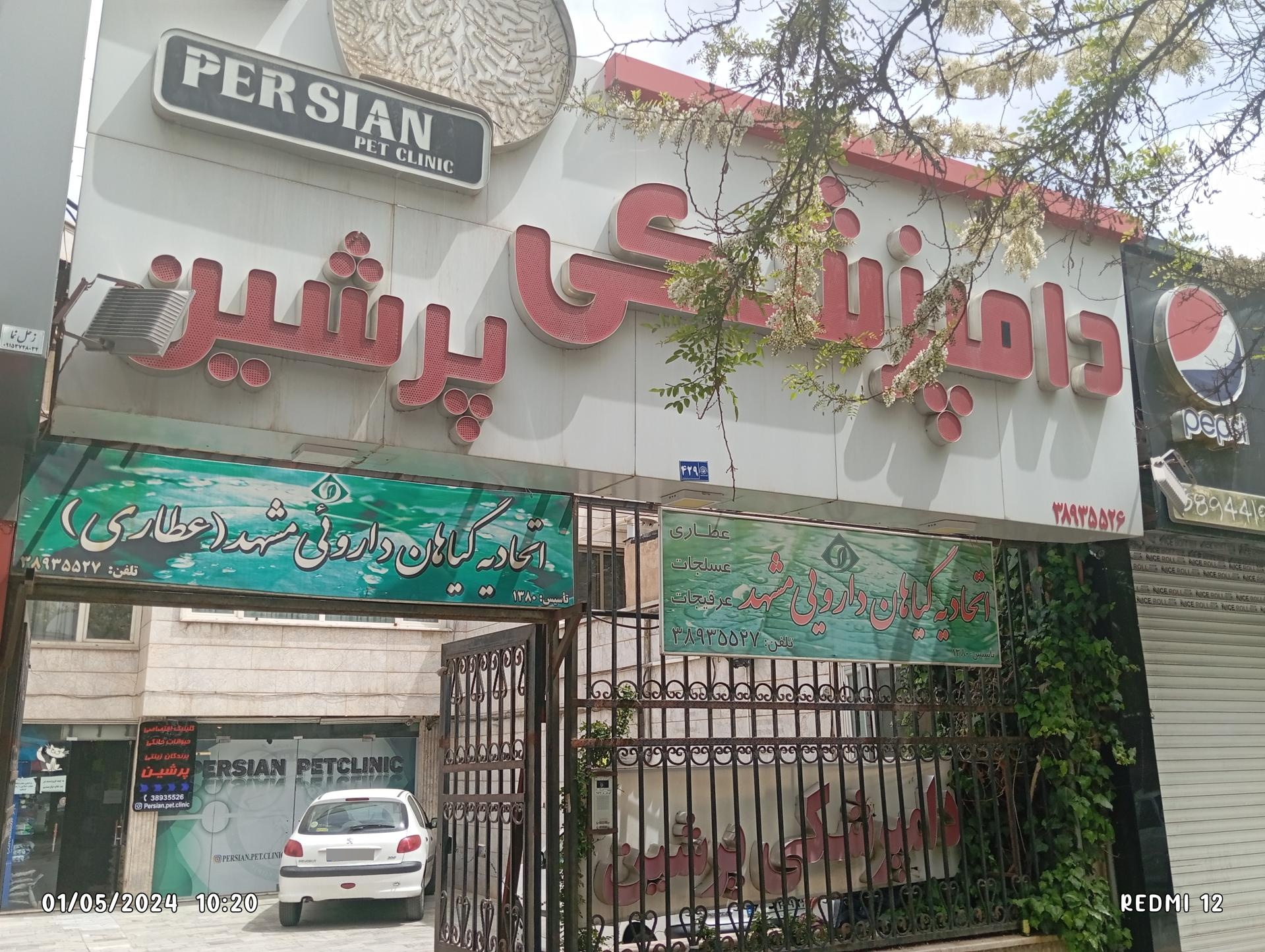 عکس کلینیک دامپزشکی پرشین