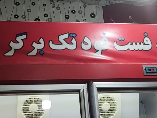 عکس فست فود تک برگ