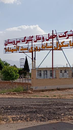 عکس شرکت حمل و نقل گلبرگ سروستان