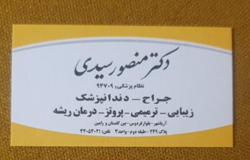 عکس دندانپزشکی دکتر منصور سیدی