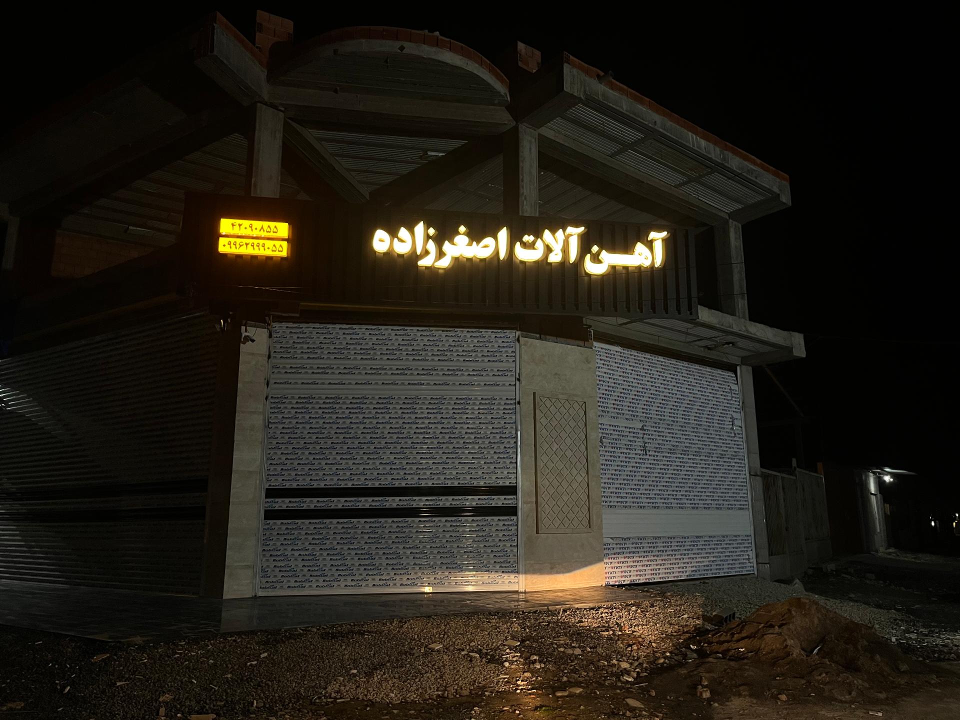 عکس آهن آلات فجر اصغرزاده