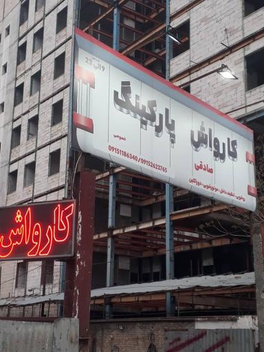 پارکینگ و کارواش صادقی