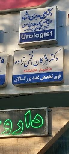 عکس مطب فوق تخصص غدد دکتر مژگان افخمی زاده