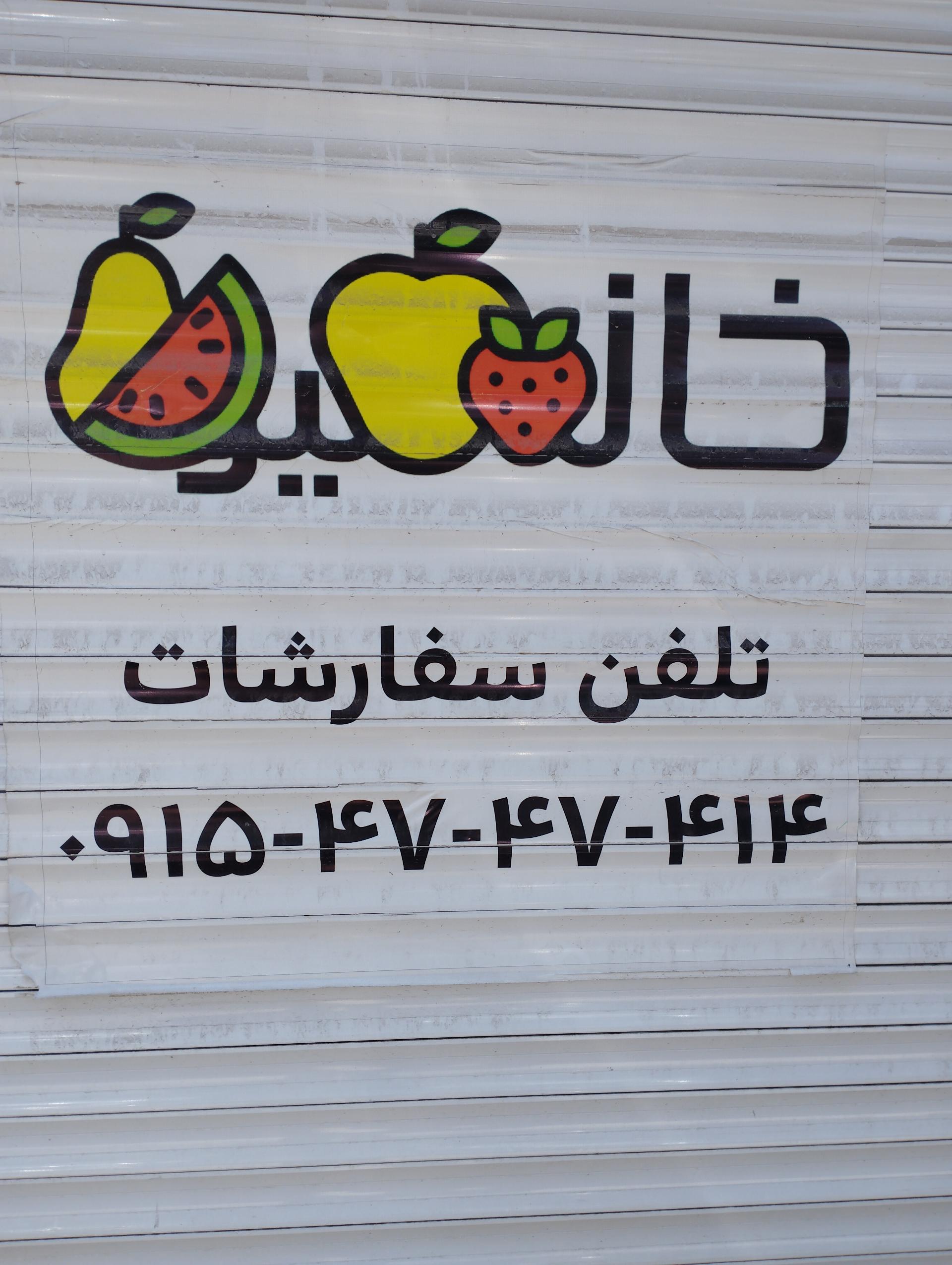 عکس خانه میوه