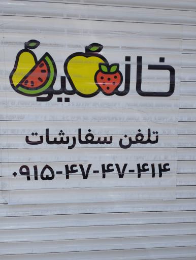 عکس خانه میوه