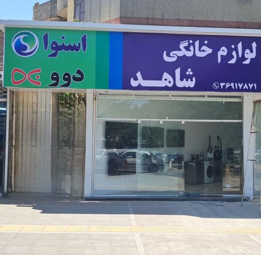 عکس لوازم خانگی شاهد دوو اسنوا