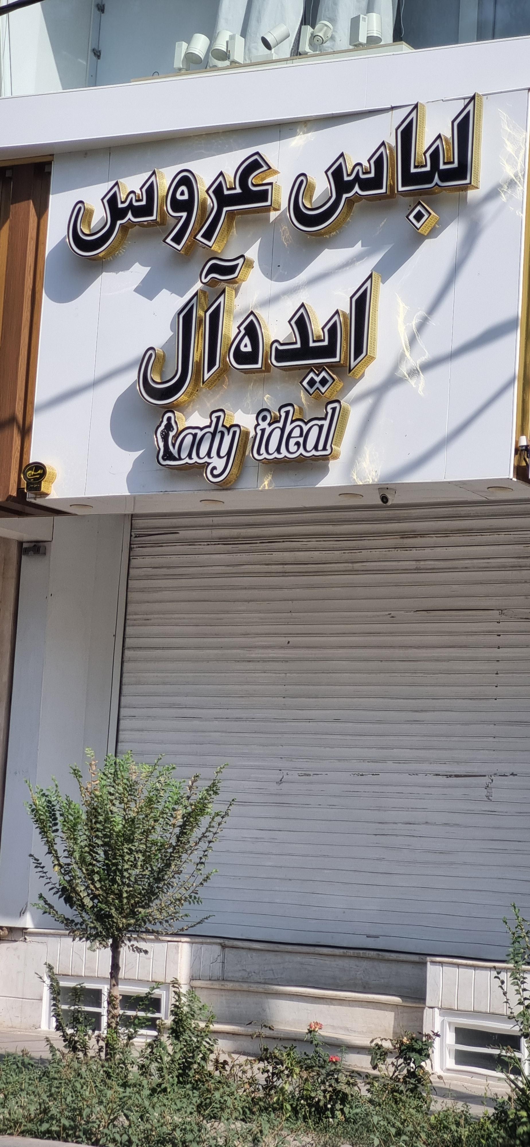 عکس مزون لباس عروس ایده ال پلاس