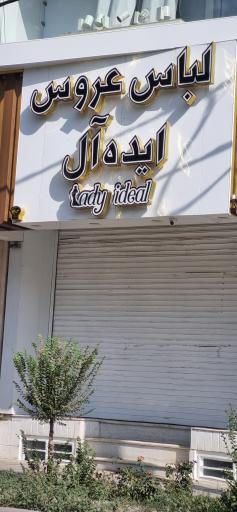 عکس مزون لباس عروس ایده ال پلاس