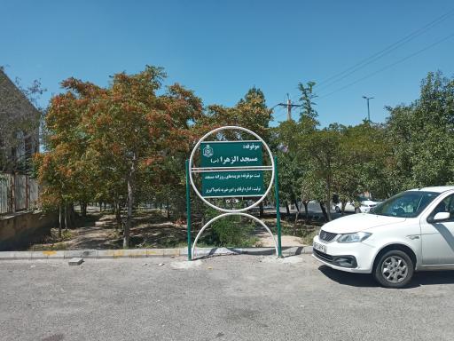 عکس مسجد الزهرا