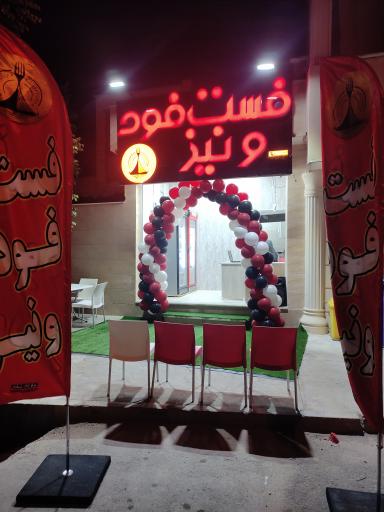 عکس فست فود ونیز