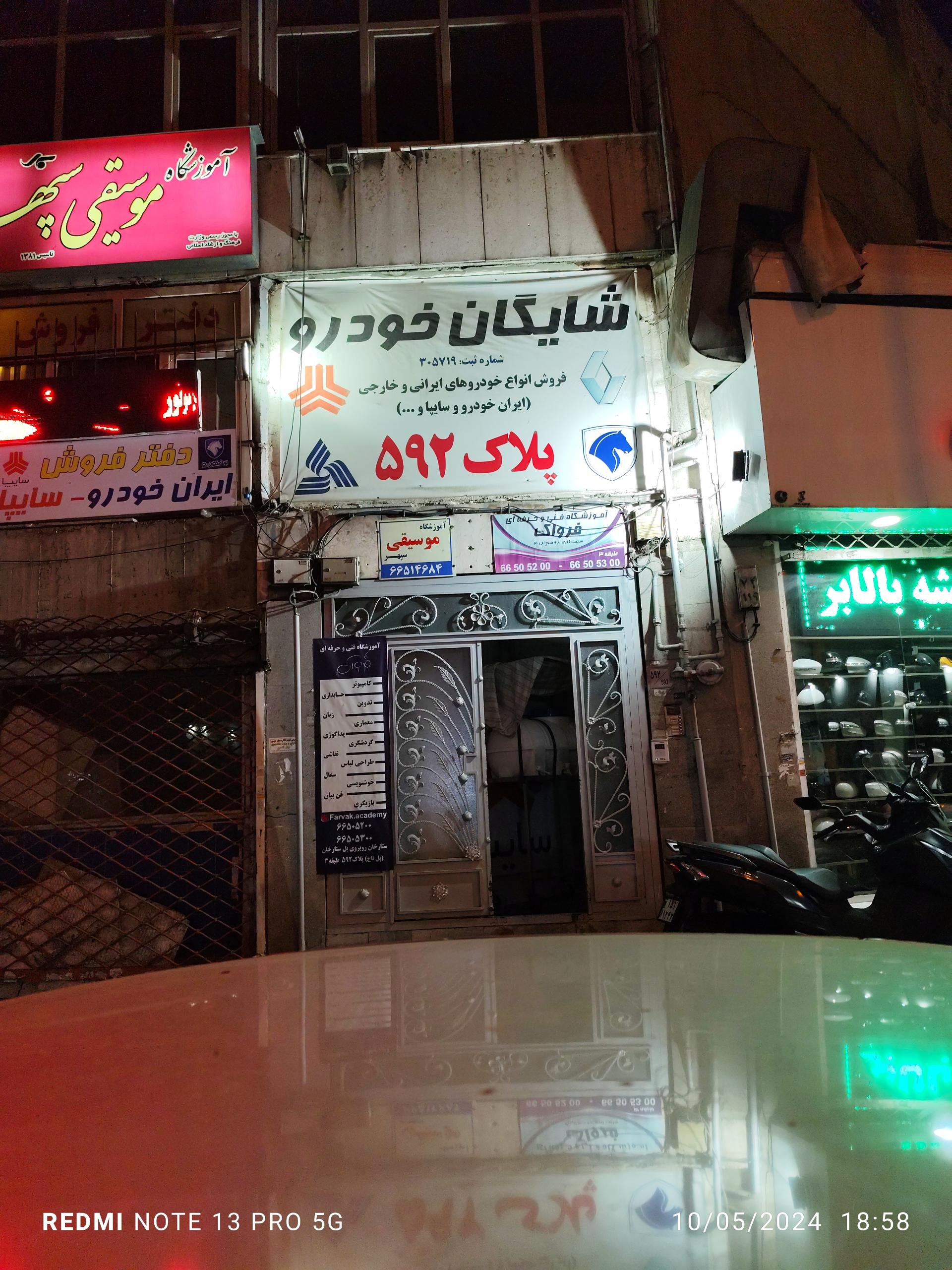 عکس آموزشگاه فنی و حرفه‌ای فرواک