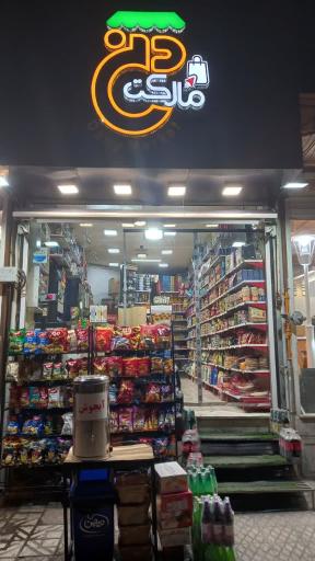 عکس دنی مارکت