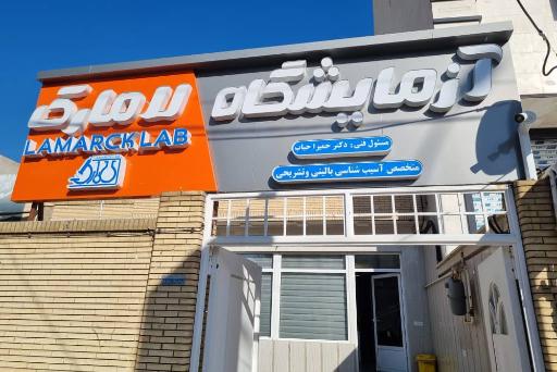 عکس آزمایشگاه پاتوبیولوژی لامارک