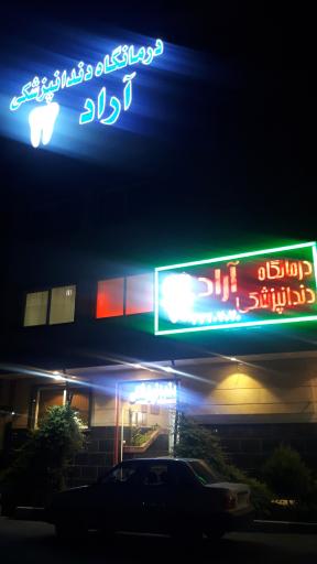 عکس درمانگاه دندانپزشکی آراد