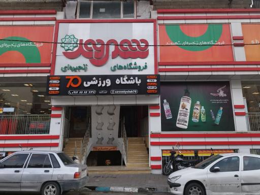 عکس فروشگاه زنجیره ای شهروند مجیدیه