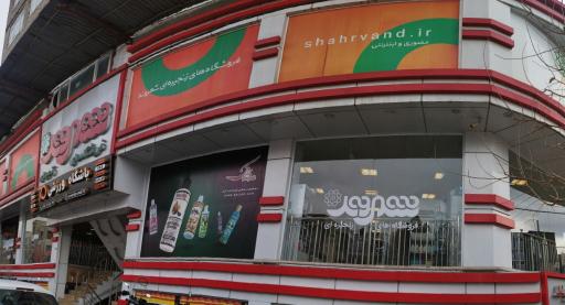 عکس فروشگاه زنجیره ای شهروند مجیدیه
