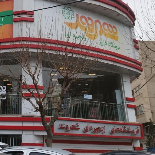 عکس فروشگاه زنجیره ای شهروند مجیدیه