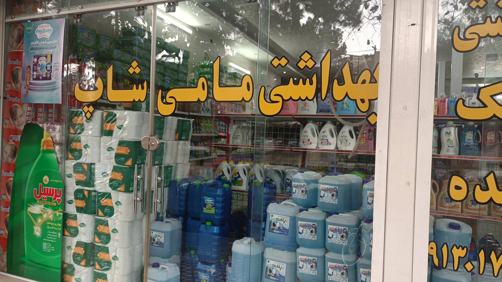 عکس فروشگاه مامی شاپ بهداشتی