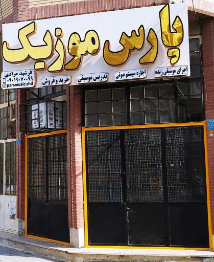عکس پارس موزیک