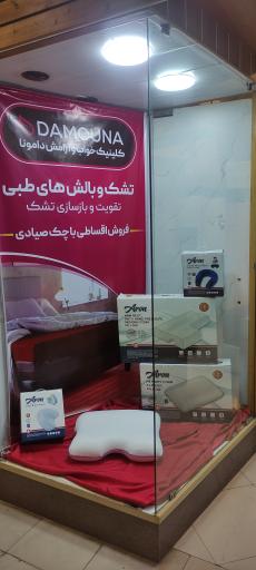عکس تشک طبی دامونا 