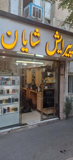 پیرایش شایان