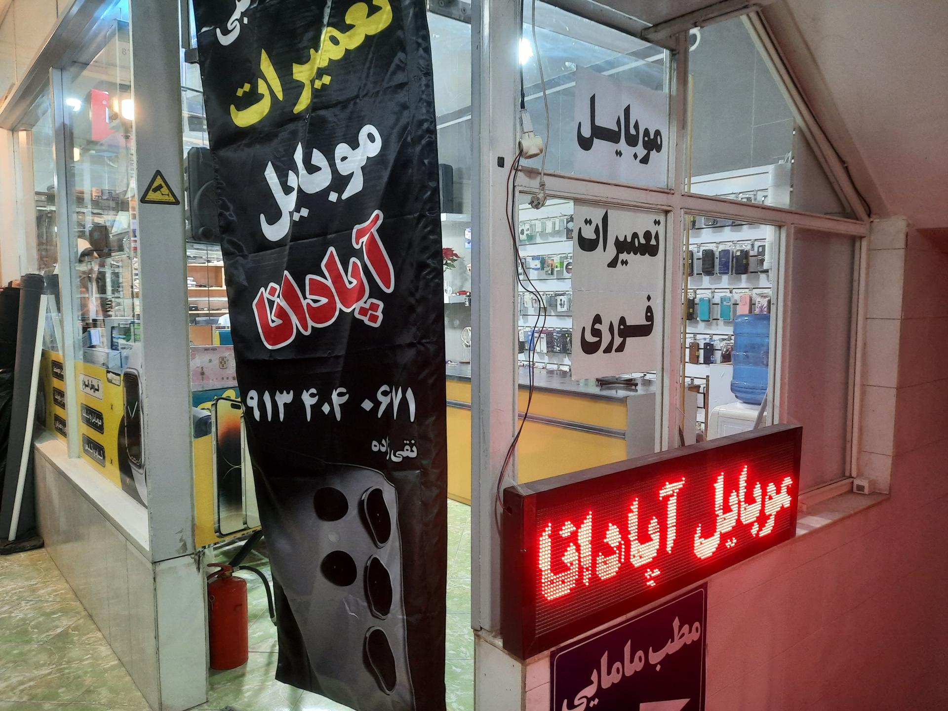 عکس فروشگاه و خدمات موبایل آپادانا