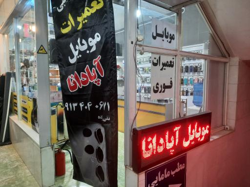 عکس فروشگاه و خدمات موبایل آپادانا