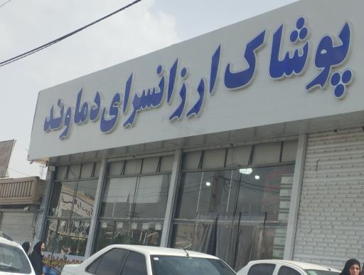 عکس ارزانسرای دماوند ( شعبه اندیشه)