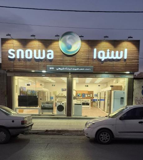 عکس فروشگاه زنجیره‌ای اسنوا