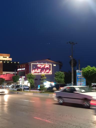 عکس اکبر جوجه کلبادی