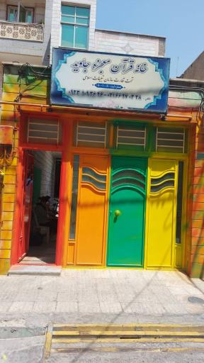 عکس خانه قرآن معجزه جاوید