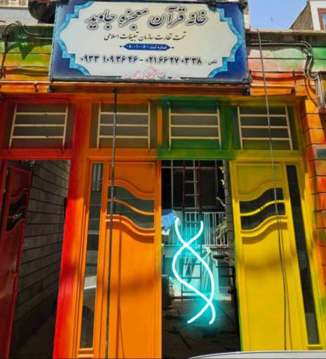 عکس خانه قرآن معجزه جاوید