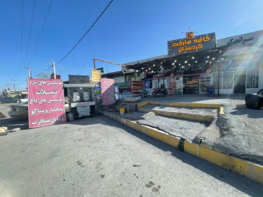 عکس كافه ماركت كردستان