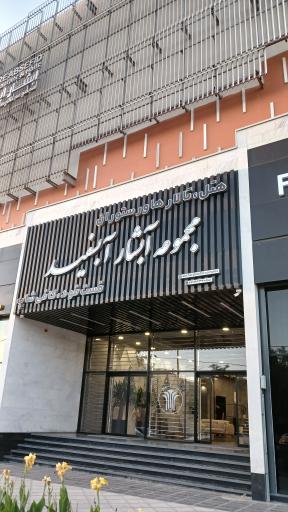 عکس هتل آبشار الیگودرز